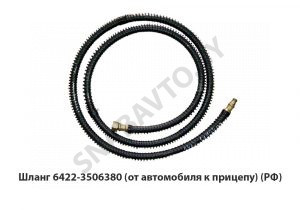 Шланг от автомобиля к прицепу 6422-3506380