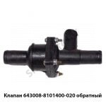 Клапан  обратный 643008-8101400-020