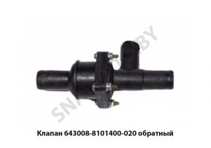 Клапан  обратный 643008-8101400-020