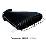 Переходник под воздухозаборник н/о 643010-1109338
