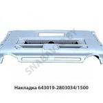 Накладка в сборе средняя часть,ОЗАА 643019-2803034/1500
