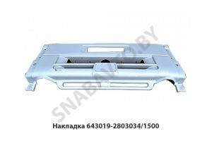 Накладка в сборе средняя часть,ОЗАА 643019-2803034/1500