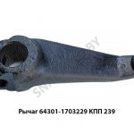 Рычаг кулисы КПП 239 64301-1703229У