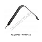 Хомут крепления бака 500л 6430-1101110