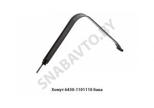 Хомут крепления бака 500л 6430-1101110