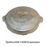 Пробка железная 6430-1304010