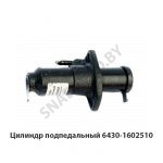 Цилиндр сцепления подпедальный (главный) 6430-1602510