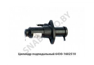 Цилиндр сцепления подпедальный (главный) 6430-1602510