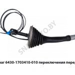 Рычаг переключения передач н/о 6430-1703410-010 У