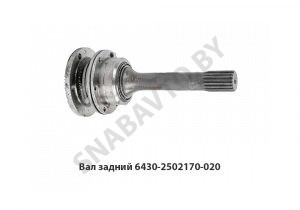 Вал задний в сборе D-65мм 4отв 6430-2502170-020