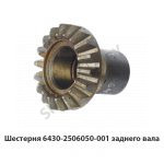 Шестерня заднего вала 6430-2506050-001