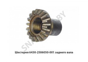 Шестерня  заднего вала 6430-2506050-001