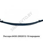Рессора передняя 3 листа L-2100мм (витое ухо), РФ 6430-2902012-01-10