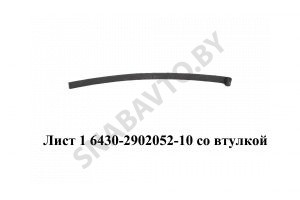 Лист №1 рессоры передней со втулкой L-2030мм 6430-2902052-10