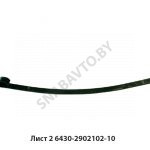 Лист №2 рессоры 6430-2902102-10