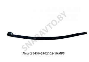 Лист №2 рессоры передней L-2080,МРЗ 6430-2902102-10
