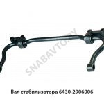Вал стабилизатора 6430-2906006