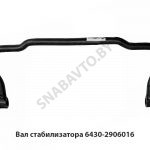 Вал стабилизатора передний голый 6430-2906016