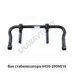 Вал стабилизатора 6430-2916006