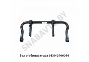 Вал стабилизатора 6430-2916006