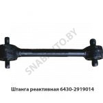 Штанга реактивная прямая 565мм 6430-2919014