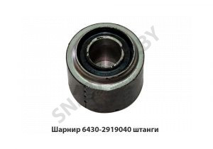 Шарнир штанги V-образной реактивной 6430-2919040
