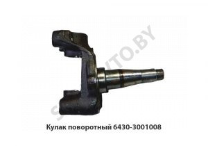 Кулак поворотный правый 6430-3001008