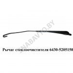 Рычаг  стеклоочистителя 6430-5205150