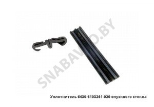 Уплотнитель  опускного стекла 6430-6103261-020