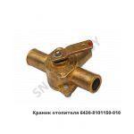 Краник отопителя на 3 вывода 5516А5 6430-8101150-010