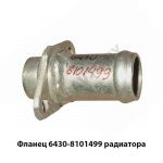 Фланец  радиатора 6430-8101499