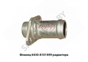 Фланец  радиатора 6430-8101499