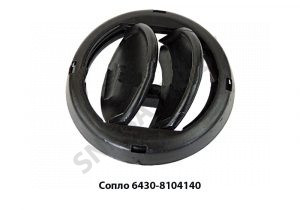 Сопло 6430-8104140
