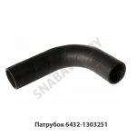 Патрубок радиатора нижний 6432-1303251