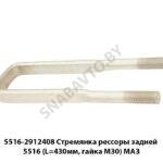Стремянка рессоры задней 5516 (L=430мм, гайка М30) МАЗ 5516-2912408