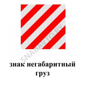 Знак негабаритный груз 
