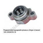 Подшипник передний кулака в сборе (стакан) 103-3502018-10