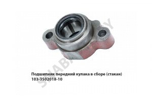 Подшипник передний кулака в сборе (стакан) 103-3502018-10