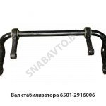 Вал стабилизатора 6501-2916006