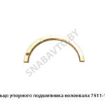 Полукольцо упорного подшипника коленвала 7511-1005183