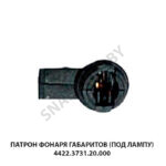 Патрон  фонаря габаритов (под лампу) 4422.3731.20.000