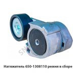Натяжитель ремня в сборе 650-1308110
