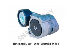 Натяжитель ремня в сборе 650-1308110