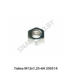 Гайка М12х1,25-6Н 250514