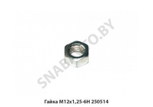 Гайка М12х1,25-6Н 250514