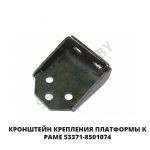 Кронштейн крепления платформы к раме 53371-8501074