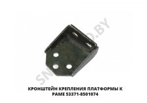 Кронштейн крепления платформы к раме 53371-8501074