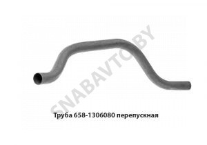 Труба перепускная ЯМЗ-658 658-1306080