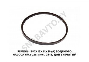 Ремень 1180х13х11х10 (А) водяного насоса ЯМЗ-238, 8401, 7511, ДОН зубчатый 1180х13х11х10 Z