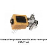 Клапан электромагнитный  под вилку КЭБ-421-02